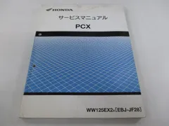 2024年最新】pcx サービスマニュアルの人気アイテム - メルカリ