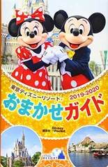 東京ディズニーリゾートおまかせガイド 2019ー2020 (Disney in Pocket) 講談社