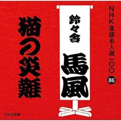 2024年最新】NHK落語名人選100の人気アイテム - メルカリ