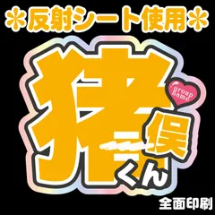G＊うちわ文字【猪俣くん/NTL1-YL1】 反射シート全面印刷 猪俣いのまたファンサ文字周杜名前文字タイムレスコンサート