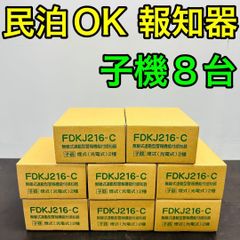 無線式連動型警報機能付感知器 FDKJ216-C 子器 6個セット - メルカリ