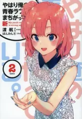 やはり俺の青春ラブコメはまちがっている。　続　完 　特典小説　全16冊 Amazon.co.jp: やはり俺の青春ラブコメはまちがっている 俺