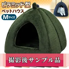 【撮影サンプル品】ペットベッド 犬 猫 ベッド 冬 おしゃれ ハウス 暖かい ペット ふわふわ ボア 犬用ベッド ネコベッド 洗える ピラミッドハウス Mサイズ  ダークグリーン
