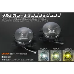 DA17W エブリイワゴン JB64W ジムニー ハスラー キャリイ アルトワークス スペーシアカスタム ソリオ スイフト　etc..　マルチカラーチェンジフォグランプ 新品 OSRAM社製 ハイパワーLED 6000K/4500K/3000K 切り替え
