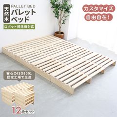 【12枚セット】パレットベッド お掃除ロボ対応 シングルベッド セミダブルベッド ダブルベッド 天然木パイン シングル セミダブル ダブル キング ファミリーベッド すのこベッド ベッドフレーム ロータイプ ローベッド すのこ おしゃれ 連結ベッド