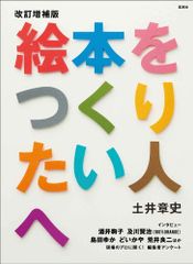 【古本】改訂増補版 絵本をつくりたい人へ