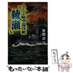 素敵でユニークな 中古】 スーパー防空巡洋艦『綾瀬』 連合艦隊 最後の咆哮 （白石 文学+小説