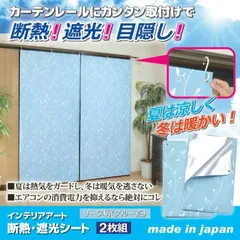 【新品】インテリアアート断熱・遮光シート2枚組リーフ柄（ブルー）遮光カーテン 遮熱 省エネ 節電カーテン 断熱  遮熱  節電 冷気遮断 目隠し 日除け 熱気 冷気のサムネイル