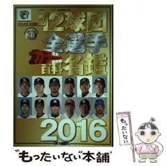 プロ野球　問題だらけの12球団　4冊セット　2009〜2012 2022年版プロ野球問題だらけの12球団 | 草思社
