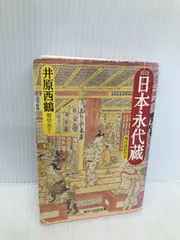 2025年最新】新版 日本永代蔵 現代語訳付きの人気アイテム 2025年最新】新版 日本永代蔵 現代語訳付きの人気アイテム