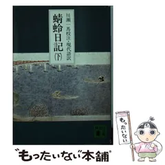 中古】 蜻蛉日記 下 （講談社文庫） / 藤原道綱母、 川瀬 一馬