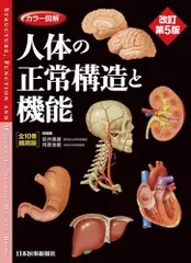 2025年最新】人体の正常構造と機能の人気アイテム - メルカリ