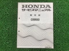 HONDA サービスマニュアル CRM50/80 パーツリストセット - メルカリ