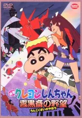 映画 クレヨンしんちゃん 雲黒斎の野望【アニメ 中古 DVD】レンタル落ち