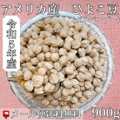 令和5年産　アメリカ産　ひよこ豆 （ガルバンゾー）900ｇ入【送料無料】【メール便】