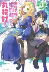 【中古】ライトノベルその他サイズ 悪役令嬢は婚約者に全てを丸投げする