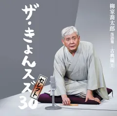 【新品未開封】柳家喬太郎落語集「ザ・きょんスズ30」セレクト-古典編II- 柳家喬太郎 形式: CD