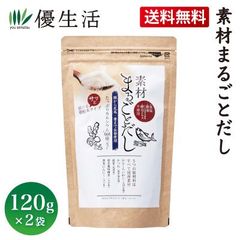 送料無料 素材まるごとだし120g×2袋