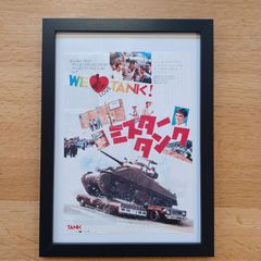 当時物　ミスタータンク映画チラシ額付き