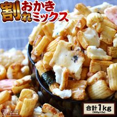 7/23出荷 割れおかきミックス 1kg(500g×2)　送料無料　人気の業務用おかき おかきミックス グルメ お菓子 醤油 おつまみ