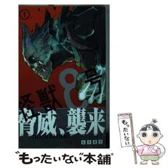 【中古】 怪獣8号 1 (ジャンプコミックス JUMP COMICS+) / 松本直也 / 集英社