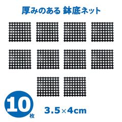 【未使用】鉢底ネット 10枚 4cm×3.5cm×10枚 プラスチック製 排水 園芸用土 軽い 植え替え アミ 網 植木鉢 ボトム 穴 メッシュ 通気性 防虫 四角 うめきち盆栽用品店
