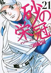 砂の栄冠 全25巻セット　三田紀房 Amazon.co.jp: 砂の栄冠(25) (ヤングマガジンコミックス) : 三田