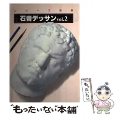 【中古】 石膏デッサン 2 （シリーズ芸美） / アトリエ出版社 / ハースト婦人画報社のサムネイル