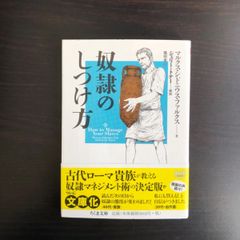 【中古】 奴隷のしつけ方 マルクス・シドニウス・ファルクス   ちくま文庫
