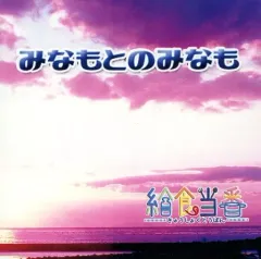 【中古】同人音楽CDソフト みなもとのみなも / 給食当番