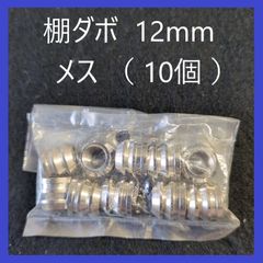 棚ダボ　メス　12mm（10個）金ダボ　ネジダボ　ダボハトメ棚受　DIY　ネジ式　ネジタイプ　棚受け　金具　木工　本棚　食器棚　家具　可動棚