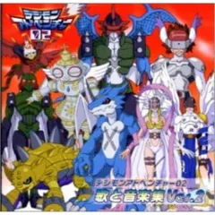 CD / アニメ / デジモンアドベンチャー02?歌と音楽集 VER.2 - メルカリ