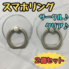e070【新品・未使用品】スマホリング サークル クリア 2個セット バンカーリング スマホスタンド リングホルダー ホールドリング 透明 シルバー 丸型 円 落下防止 指輪型 スマートフォン iPhone android 携帯 携帯アクセサリー