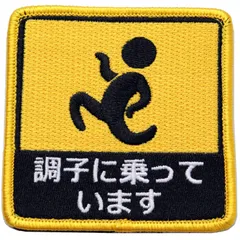 ワッペン 調子に乗っています マジックテープ着脱式 おもしろ刺繍パッチ