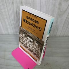 明治大正昭和 岩手県の100年 歴史ものがたり 吉田六太郎・小川信・名須川溢男 120094