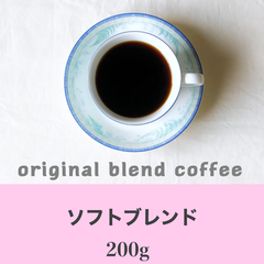ソフトブレンド200g  コーヒー豆