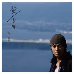 蛍/少年(通常盤) [Audio CD] 福山雅治
