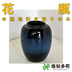 花瓶（濃紺）