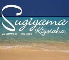 【中古】邦楽CD 杉山清貴/25 SUMMERS～1983-2008のサムネイル