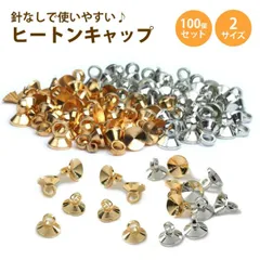 ヒートンキャップ ピンなし ネジなし レジン 金具 パーツ アクセサリー 手芸 ハンドメイド イヤリング ピアス  ストラップ キーホルダー クラフト 貼り付け用 PR-HCAP-100ST 