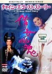 2025年最新】チャイニーズゴーストストーリー3の人気アイテム