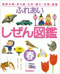 新版　ふれあいしぜん図鑑 4冊セット Amazon.co.jp: ふれあい しぜん図鑑 全4冊セット : 学習研究社: 本