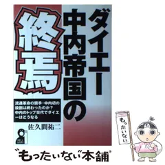 中古】 NTT分離・分割の危険な選択/エール出版社/佐久間祐二