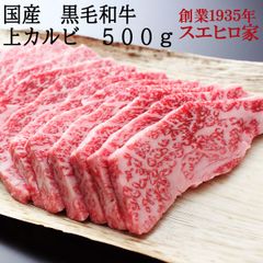 国産 黒毛和牛 ジューシー 上カルビ 焼肉 500g 牛カルビ 牛肉 高級 食品