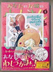 ☆特典付き [栗原一実] あなたのお城の小人さん ～御飯下さい、働きますっ～2巻