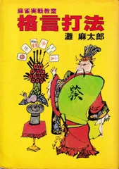 【中古】 中級必勝麻雀/金園社/灘麻太郎 2025年最新】灘麻太郎の人気アイテム - メルカリ
