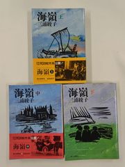 海嶺　全3巻セット　三浦綾子　朝日文庫