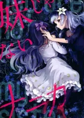 【中古】男性向一般同人誌 ≪アイカツ！≫ 妹じゃないナニカ / くらら / BiRke