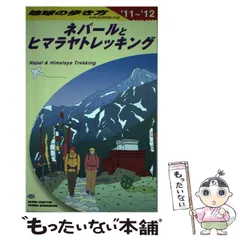 2024年最新】地球の歩き方 ネパールの人気アイテム - メルカリ