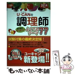 U-CAN 調理師試験対策 2024年版 ユーキャンの調理師 速習レッスン【赤シート＆別冊